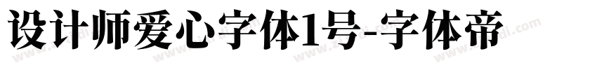 设计师爱心字体1号字体转换