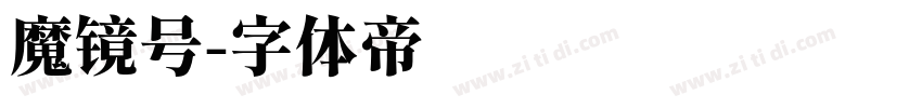魔镜号字体转换