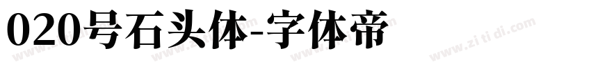 020号石头体字体转换
