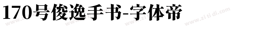 170号俊逸手书字体转换