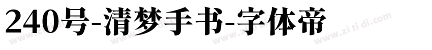 240号-清梦手书字体转换