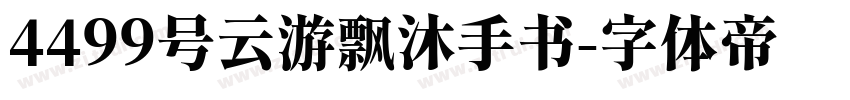 4499号云游飘沐手书字体转换