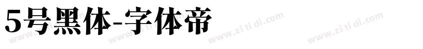 5号黑体字体转换