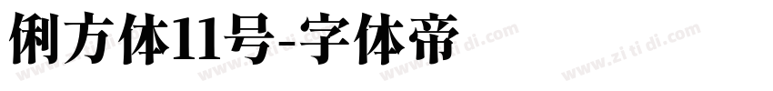 俐方体11号字体转换