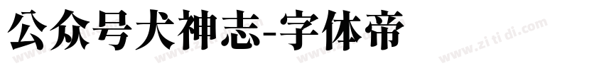 公众号犬神志字体转换