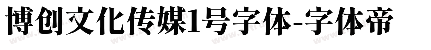 博创文化传媒1号字体字体转换
