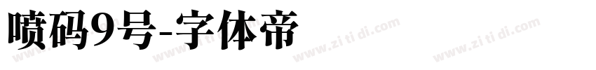 喷码9号字体转换