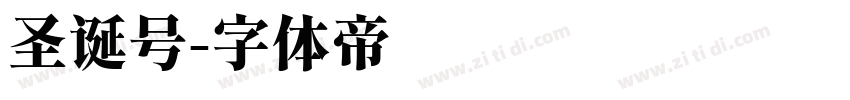 圣诞号字体转换