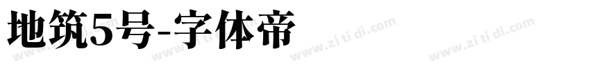 地筑5号字体转换