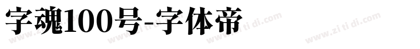 字魂100号字体转换