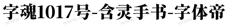 字魂1017号-含灵手书字体转换