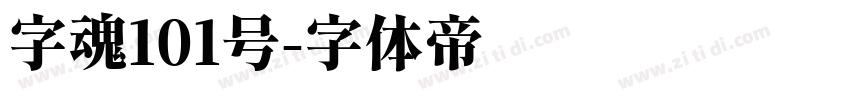 字魂101号字体转换
