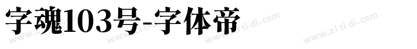 字魂103号字体转换