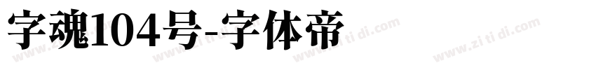 字魂104号字体转换