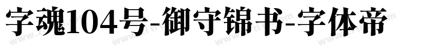 字魂104号-御守锦书字体转换