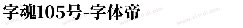 字魂105号字体转换