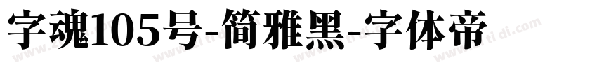字魂105号-简雅黑字体转换