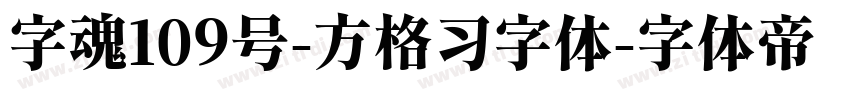 字魂109号-方格习字体字体转换