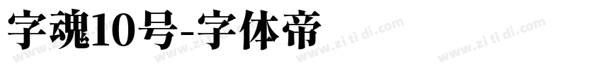 字魂10号字体转换