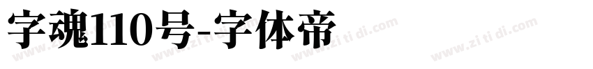 字魂110号字体转换
