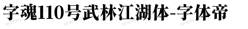 字魂110号武林江湖体字体转换