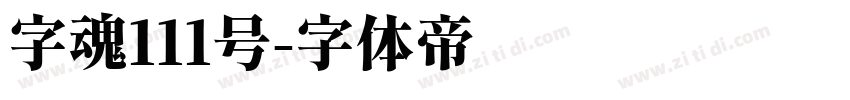 字魂111号字体转换