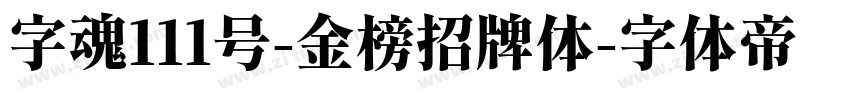 字魂111号-金榜招牌体字体转换
