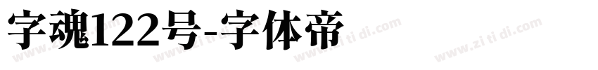 字魂122号字体转换