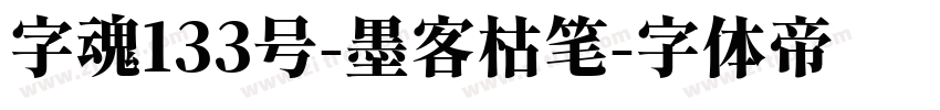 字魂133号-墨客枯笔字体转换