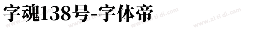 字魂138号字体转换