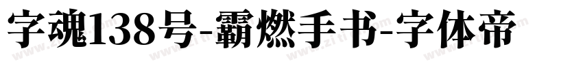 字魂138号-霸燃手书字体转换