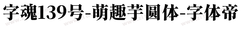 字魂139号-萌趣芋圆体字体转换