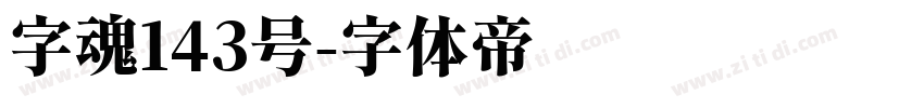 字魂143号字体转换