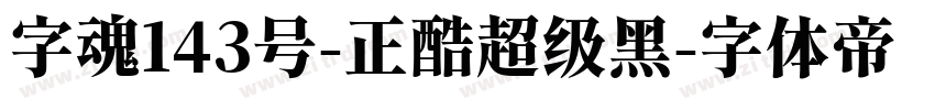 字魂143号-正酷超级黑字体转换