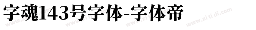 字魂143号字体字体转换