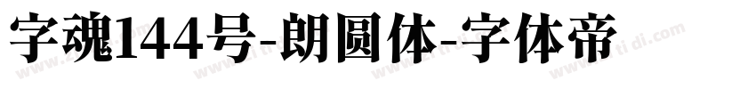 字魂144号-朗圆体字体转换