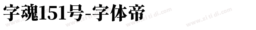 字魂151号字体转换