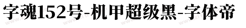 字魂152号-机甲超级黑字体转换