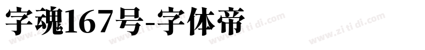 字魂167号字体转换