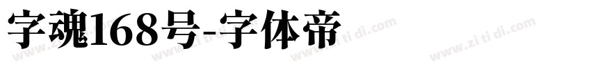 字魂168号字体转换
