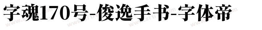 字魂170号-俊逸手书字体转换