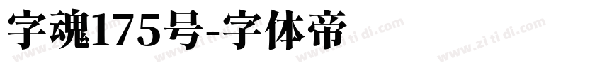 字魂175号字体转换