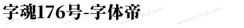 字魂176号字体转换