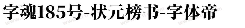 字魂185号-状元榜书字体转换