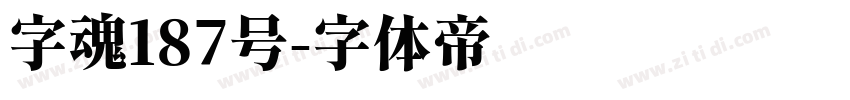 字魂187号字体转换
