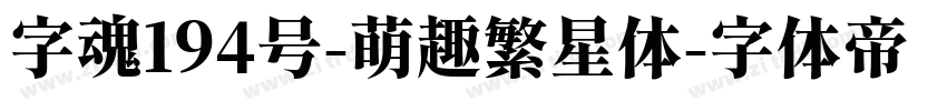 字魂194号-萌趣繁星体字体转换