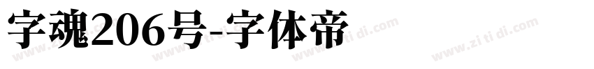 字魂206号字体转换