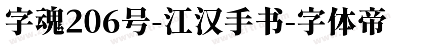 字魂206号-江汉手书字体转换