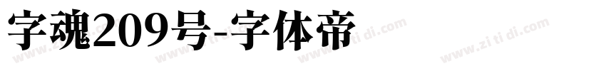 字魂209号字体转换