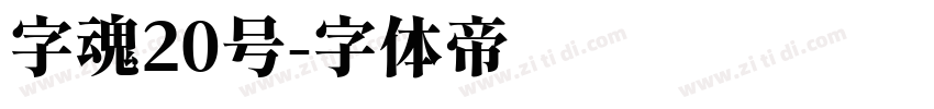 字魂20号字体转换